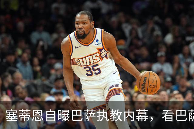 塞蒂恩自曝巴萨执教内幕，看巴萨比赛只为看梅西