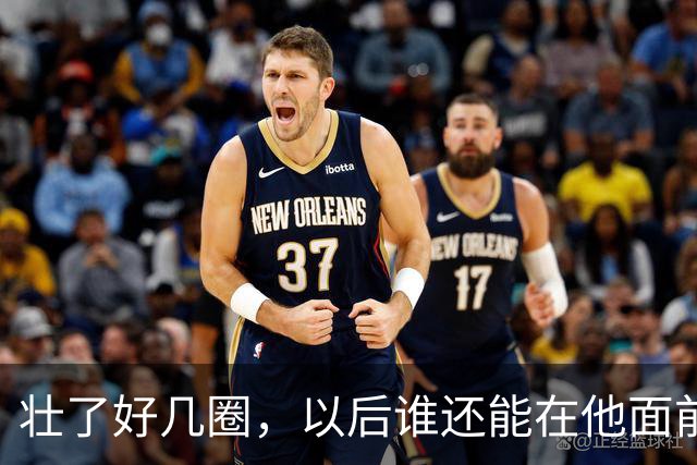 壮了好几圈，以后谁还能在他面前得分？
