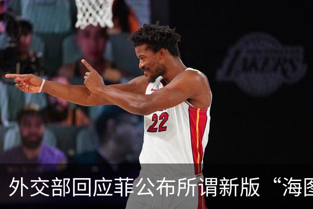 外交部回应菲公布所谓新版“海图”：坚决反对菲律宾损害中国主权和权益的任何行径