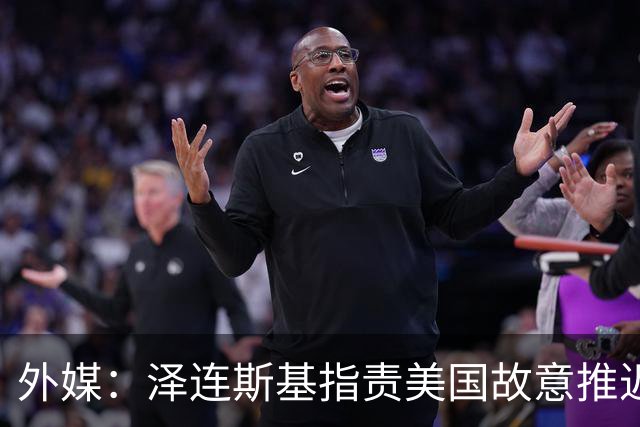 外媒：泽连斯基指责美国故意推迟交付拦截导弹