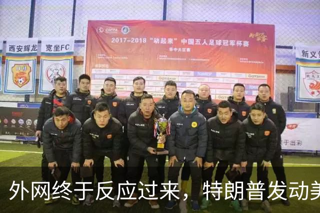 外网终于反应过来，特朗普发动美伊战争是“为了让中国再次伟大”
