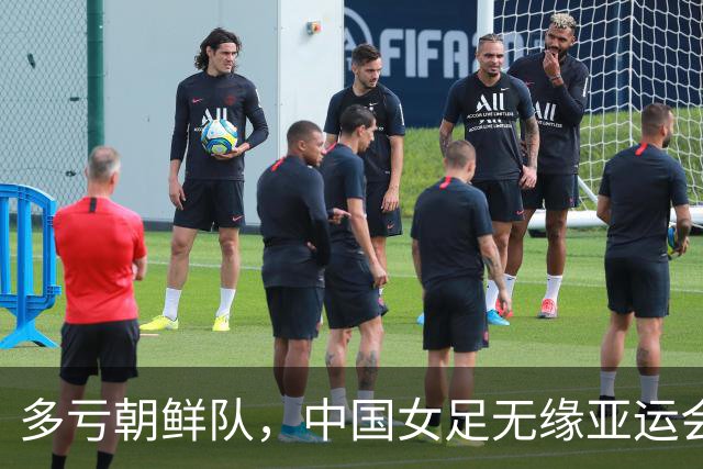 多亏朝鲜队，中国女足无缘亚运会决赛却因祸得福，收到4个好消息