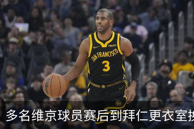 多名维京球员赛后到拜仁更衣室换球衣，特里皮奇：我不敢去