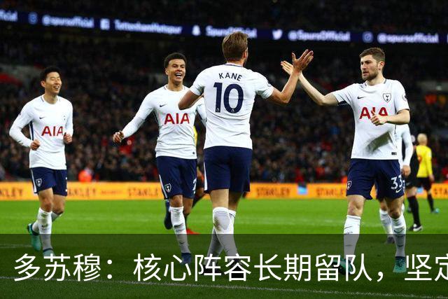 多苏穆：核心阵容长期留队，坚定我续约森林狼的决心
