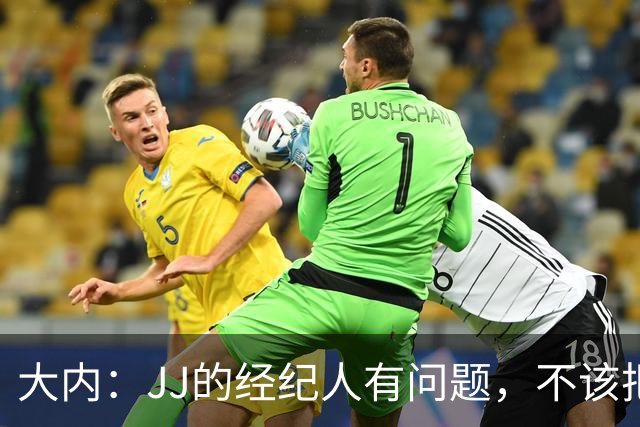 大内：JJ的经纪人有问题，不该把一个15岁的孩子推到聚光灯下