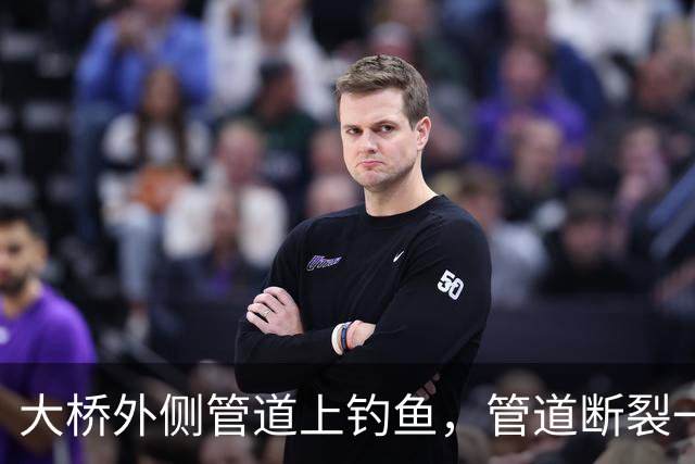 大桥外侧管道上钓鱼，管道断裂一人坠亡