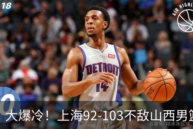 大爆冷！上海92-103不敌山西男篮，双外援看着华丽用着烧心