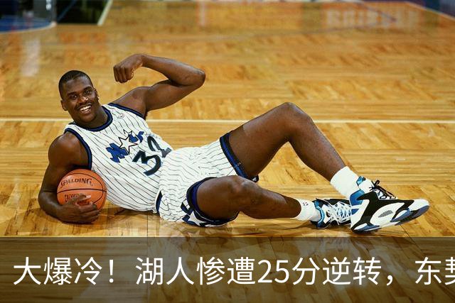 大爆冷！湖人惨遭25分逆转，东契奇创NBA第一神迹，库里8记三分创纪录