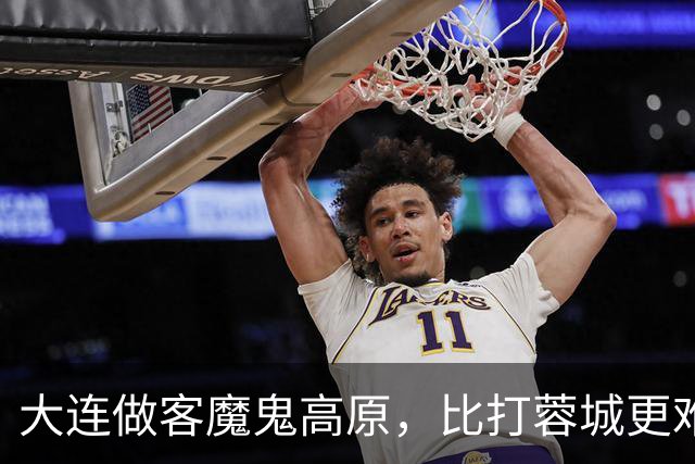 大连做客魔鬼高原，比打蓉城更难！奥斯卡+小明凶悍，马里奥+冯博轩迎巨大考验