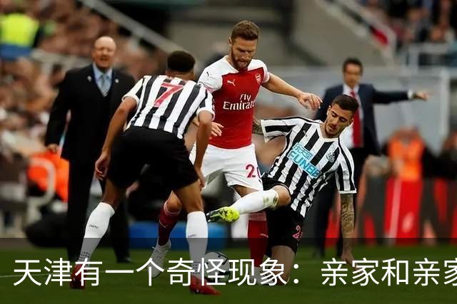 天津有一个奇怪现象：亲家和亲家之间，好像都不怎么联系