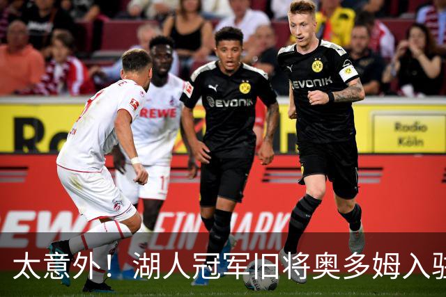 太意外！湖人冠军旧将奥多姆入驻付费平台，女友一同加入合作