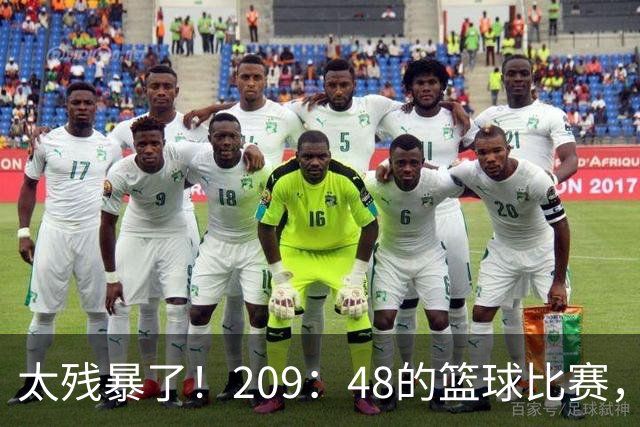 太残暴了！209：48的篮球比赛，广东U18男篮161分大胜甘肃队！