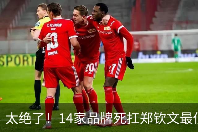 太绝了！14家品牌死扛郑钦文最低谷，如今全赚翻了，这才是顶级眼光！