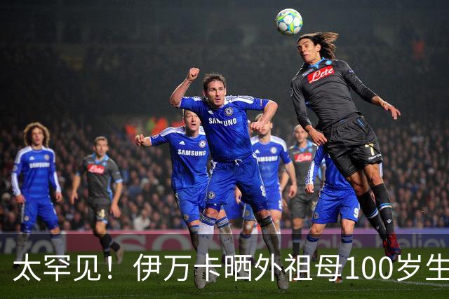 太罕见！伊万卡晒外祖母100岁生日照，特朗普家10个孙辈齐聚