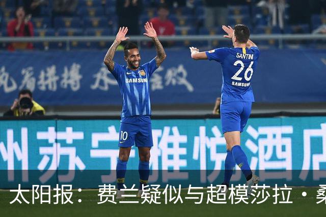 太阳报：费兰疑似与超模莎拉·桑帕约约会，女方比他大9岁