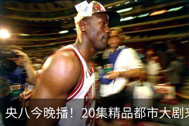 央八今晚播！20集精品都市大剧来袭，看完预告我想说：这剧要爆了