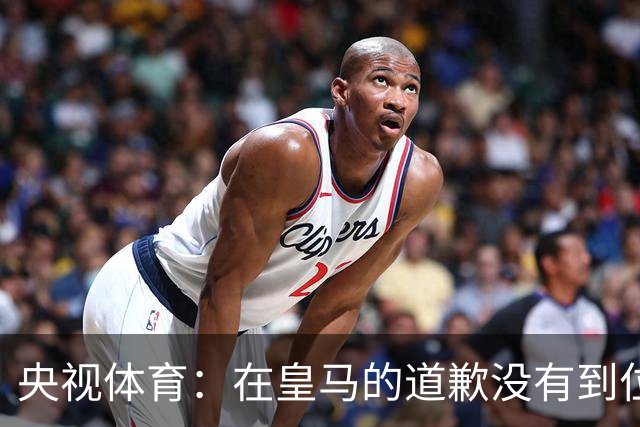 央视体育：在皇马的道歉没有到位之前，一切免谈