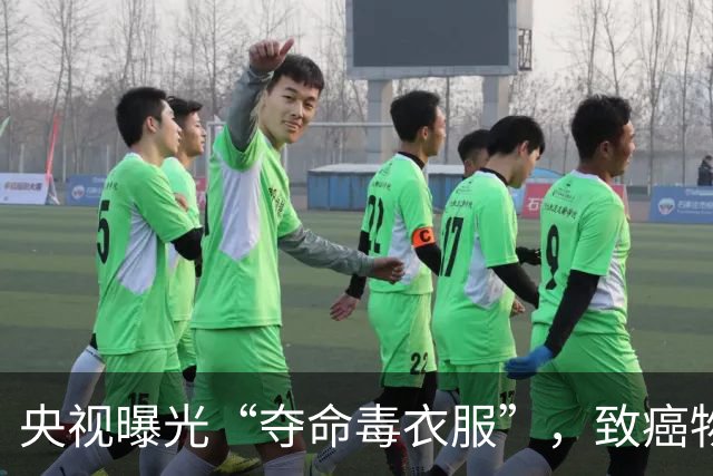 央视曝光“夺命毒衣服”，致癌物超标20多倍！这4种衣服谨慎购买