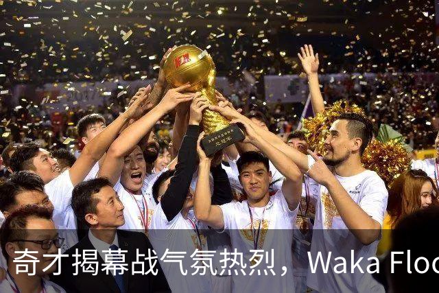 奇才揭幕战气氛热烈，Waka Flocka中场献唱