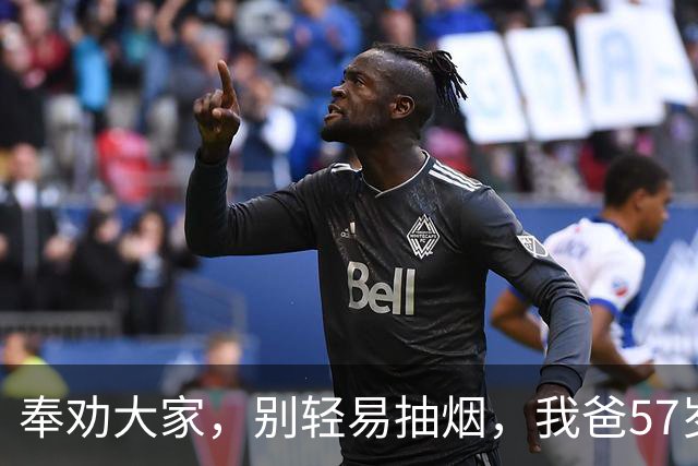 奉劝大家，别轻易抽烟，我爸57岁，戒烟7个月，发现大不如从前！