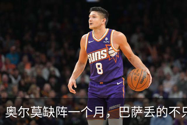 奥尔莫缺阵一个月，巴萨丢的不只是一个十号位