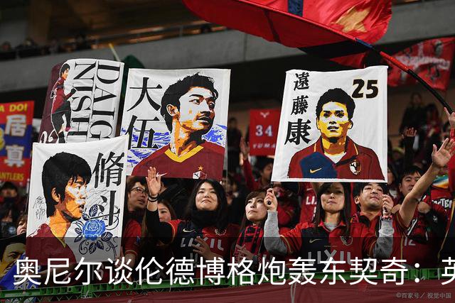 奥尼尔谈伦德博格炮轰东契奇：英雄滤镜碎了 别哭接受这一切！