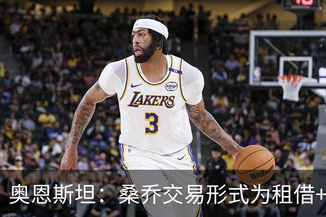 奥恩斯坦：桑乔交易形式为租借+强制买断