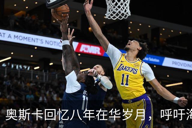 奥斯卡回忆八年在华岁月，呼吁海外公众人物应当充分尊重中国