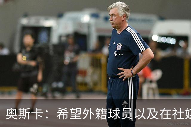 奥斯卡：希望外籍球员以及在社媒有影响力的人，都要尊重中国人