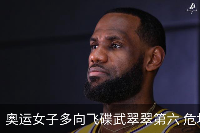 奥运女子多向飞碟武翠翠第六 危地马拉破纪录夺金