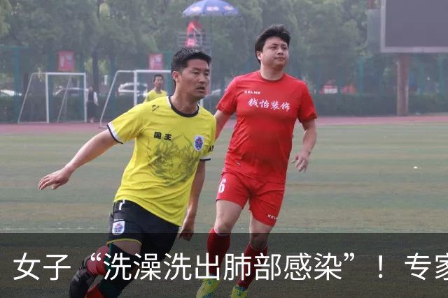 女子“洗澡洗出肺部感染”！专家：这种细菌会随水雾吸入肺中