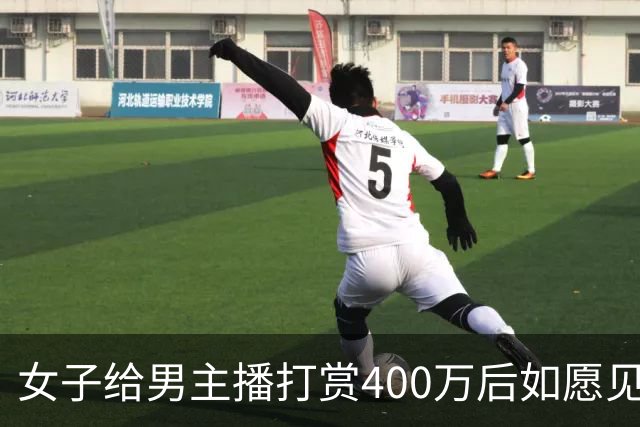 女子给男主播打赏400万后如愿见面，亲密过后她说：房卖了车卖了