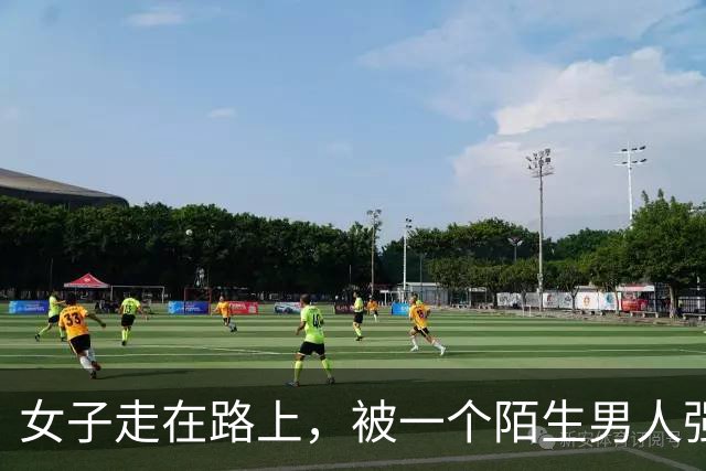 女子走在路上，被一个陌生男人强行拉到角落发生了关系