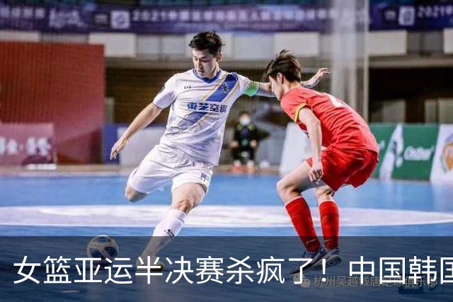 女篮亚运半决赛杀疯了！中国韩国厮杀争1席：日本队却坐山观虎斗？