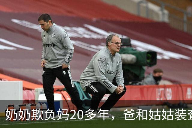 奶奶欺负妈20多年，爸和姑姑装聋作哑，我工作接走我妈后全家傻眼