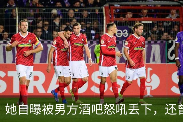 她自曝被男方酒吧怒吼丢下，还曾裸醒在他旁边