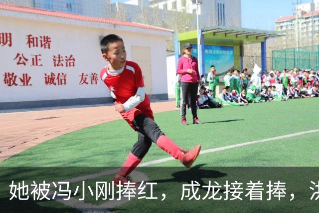 她被冯小刚捧红，成龙接着捧，洪金宝等着捧，为啥大佬都偏爱她