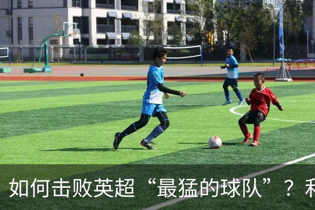 如何击败英超“最猛的球队”？利物浦给曼城做了示范