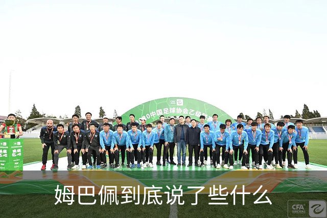 姆巴佩到底说了些什么