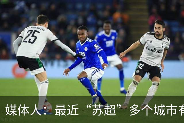 媒体人：最近“苏超”多个城市有走职业+青训的想法