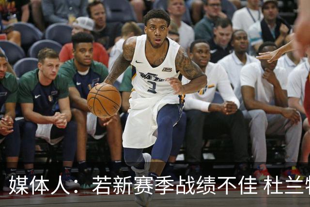 媒体人：若新赛季战绩不佳 杜兰特可能会离队