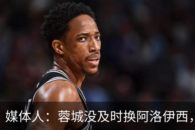 媒体人：蓉城没及时换阿洛伊西，队内氛围不好对训练质量有看法