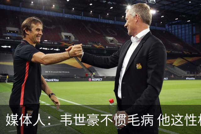 媒体人：韦世豪不惯毛病 他这性格很欧范