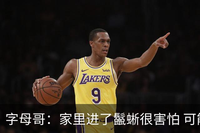 字母哥：家里进了鬣蜥很害怕 可能会考虑搬家
