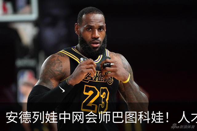 安德列娃中网会师巴图科娃！人才济济的捷克、俄罗斯女网后生可畏