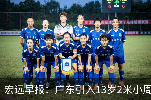 宏远早报：广东引入13岁2米小周琦，徐杰获得外快，4人免测名额
