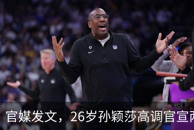 官媒发文，26岁孙颖莎高调官宣两大喜讯，全网恭喜莎莎实至名归！