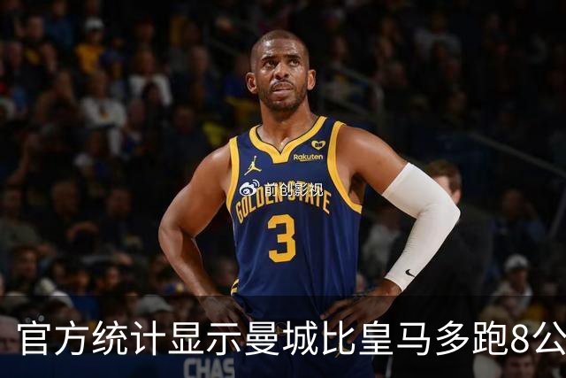 官方统计显示曼城比皇马多跑8公里 差不多多出一人
