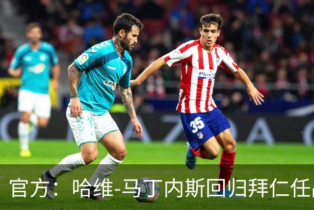 官方：哈维-马丁内斯回归拜仁任品牌大使