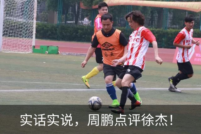 实话实说，周鹏点评徐杰！